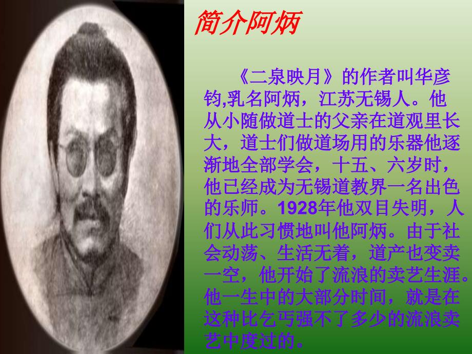 语文泉州惠安三中518阿炳在1950教学课件1语文版八下_第3页