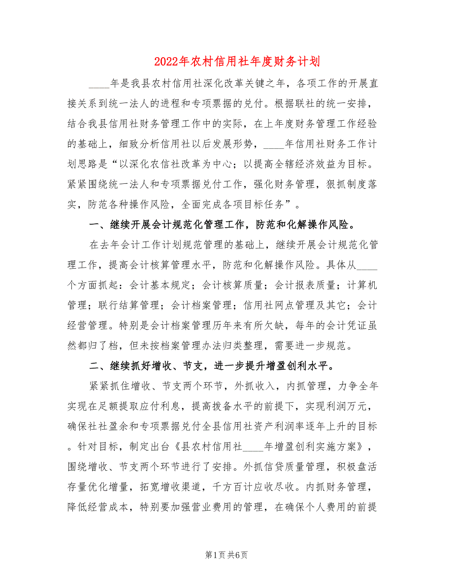 2022年农村信用社年度财务计划_第1页