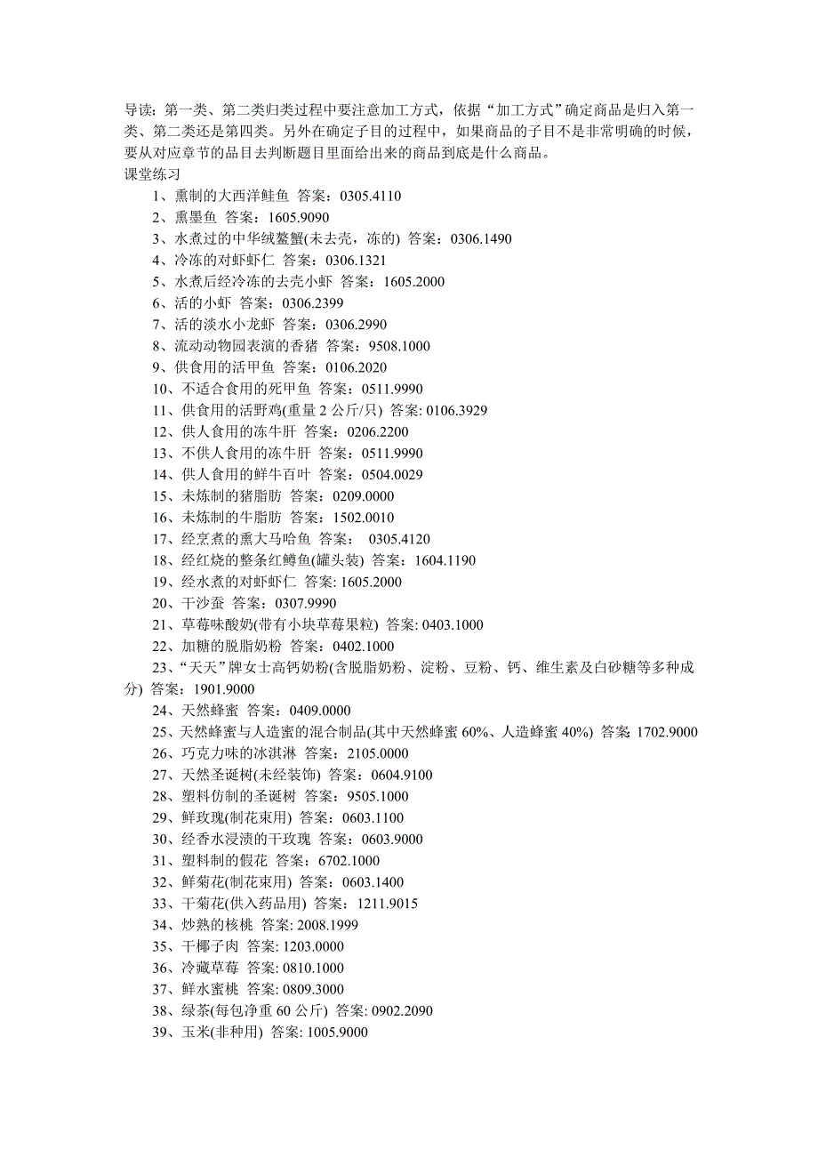 商品编码习题(一).doc_第1页