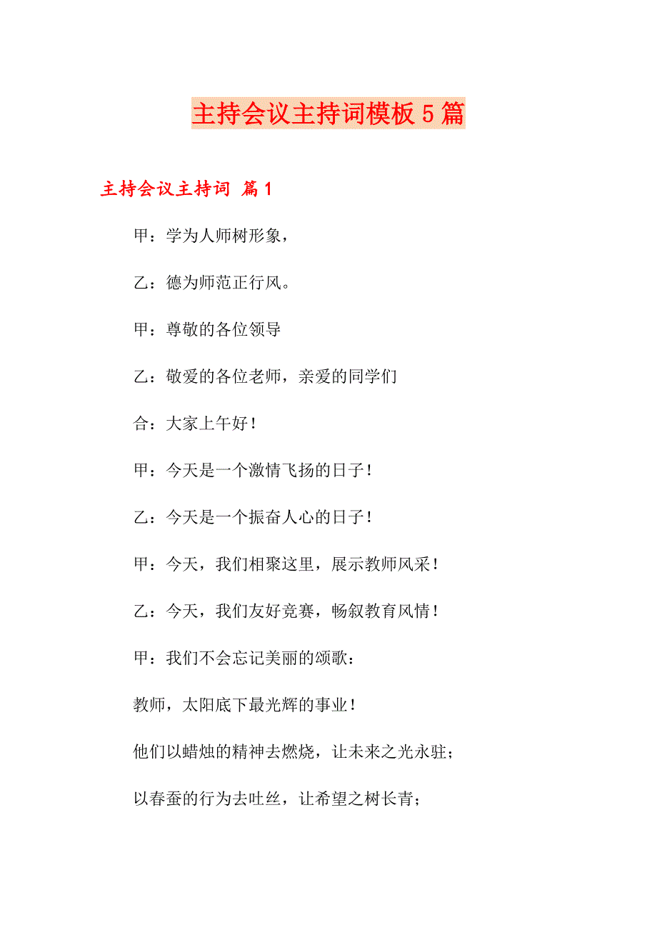 （精选模板）主持会议主持词模板5篇_第1页