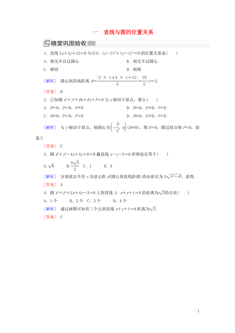 2019-2020学年高中数学 第2章 解析几何初步 2-2-3-1 直线与圆的位置关系随堂巩固验收 北师大版必修2_第1页