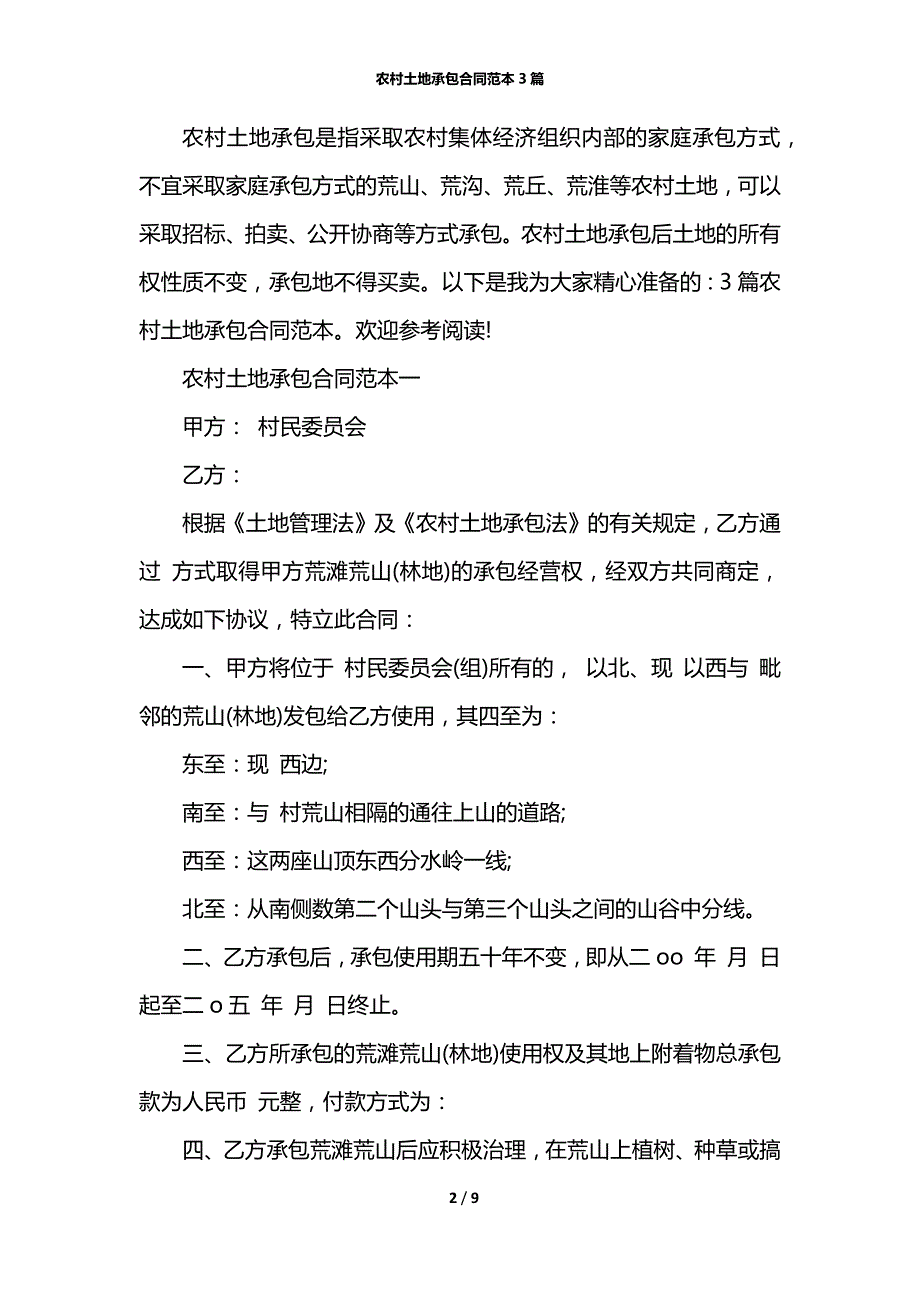 农村土地承包合同范本3篇_第2页