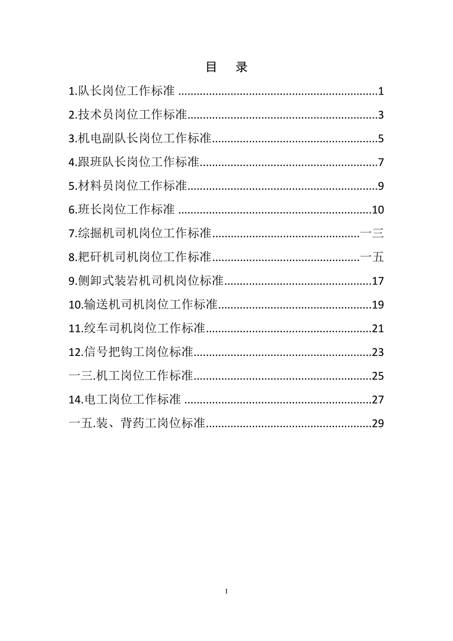 煤矿掘进口岗位标准培训资料_第1页