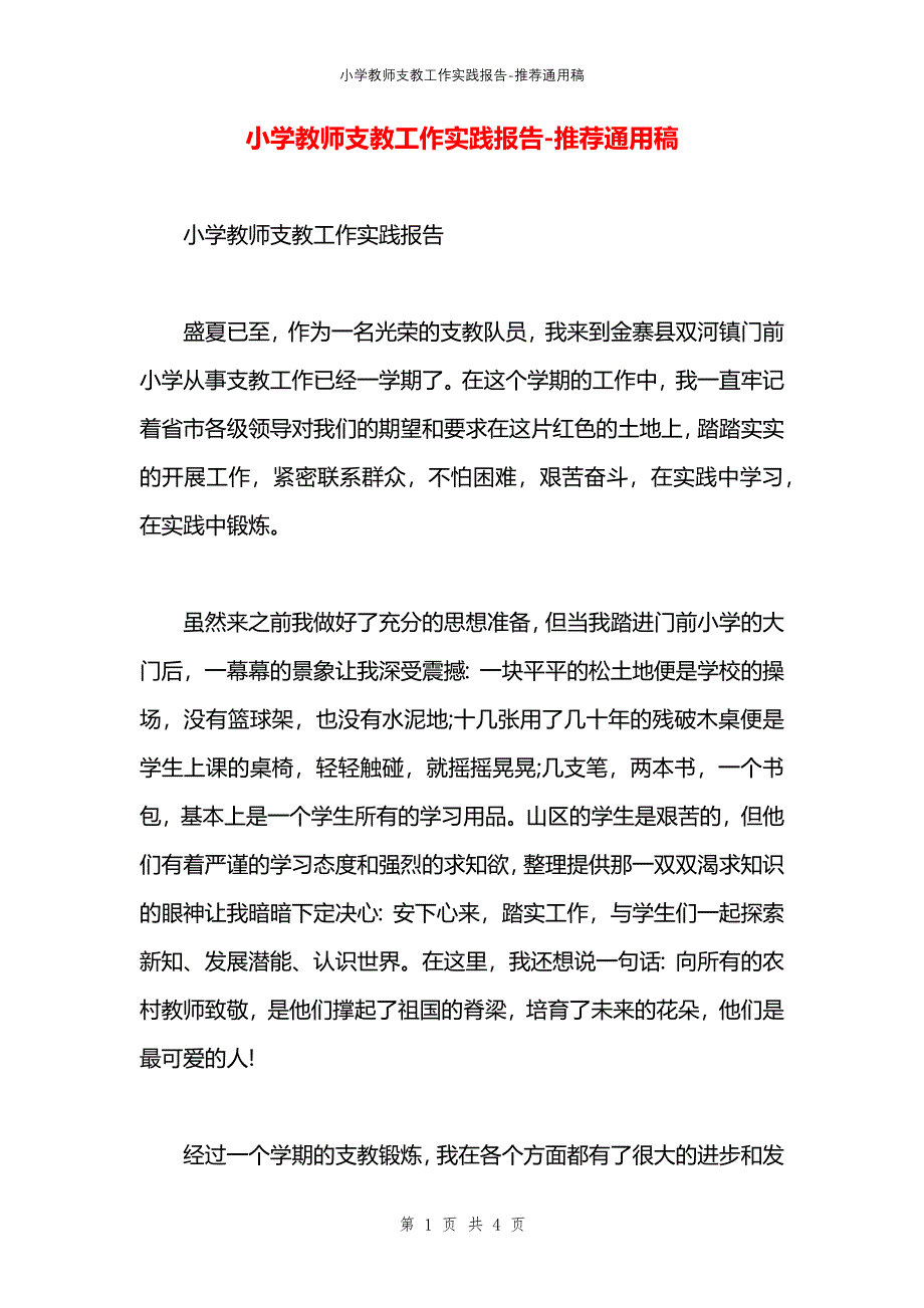 小学教师支教工作实践报告_第1页