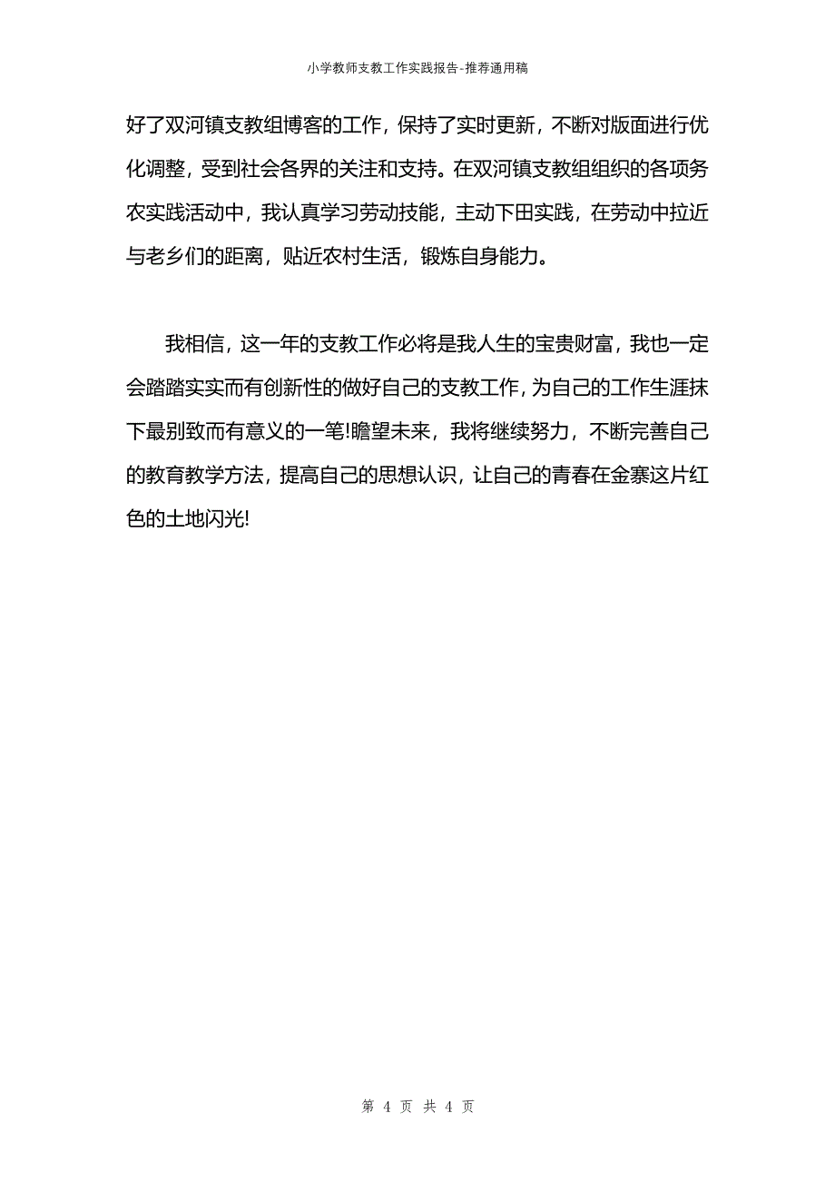 小学教师支教工作实践报告_第4页