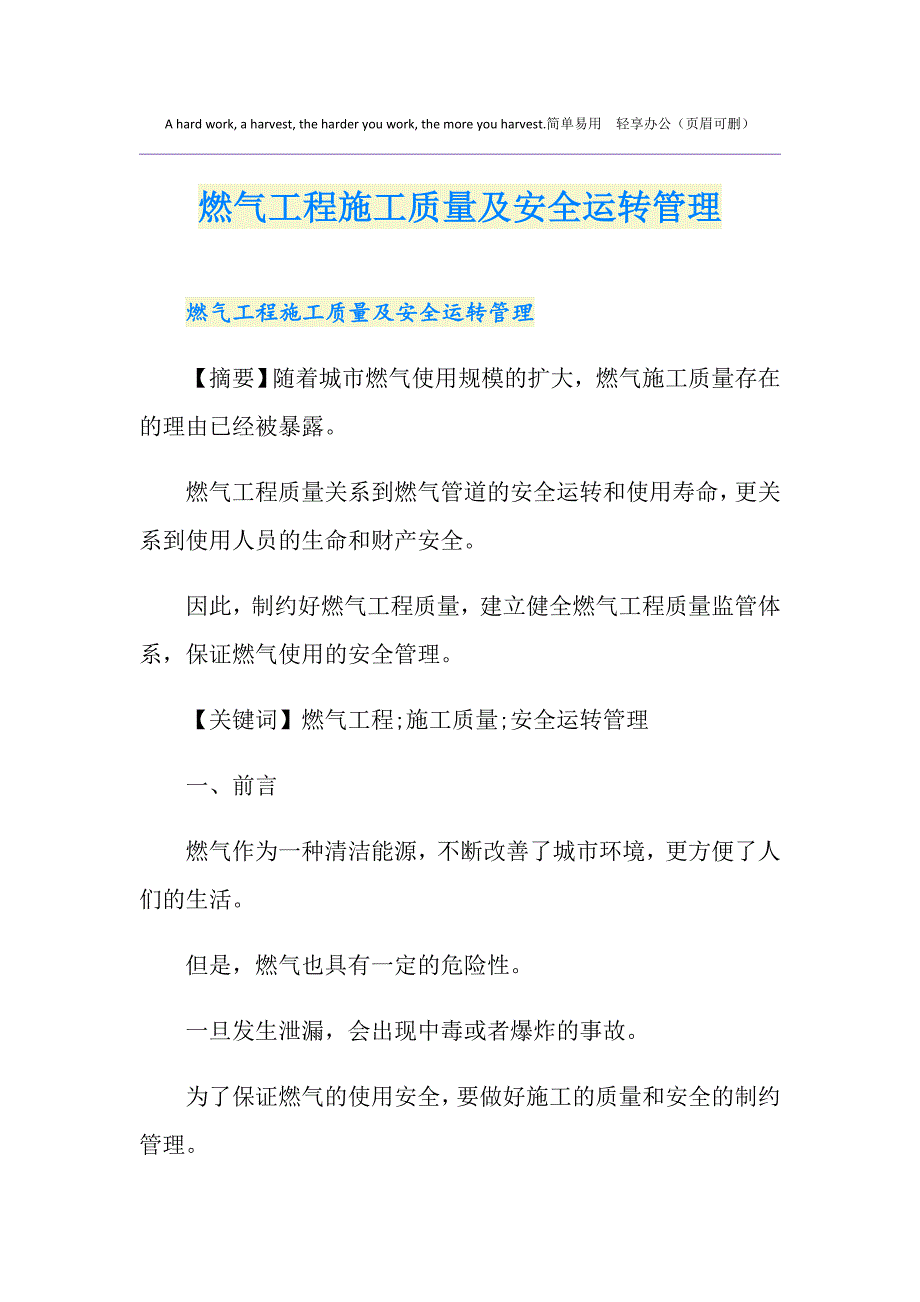 燃气工程施工质量及安全运转管理_第1页