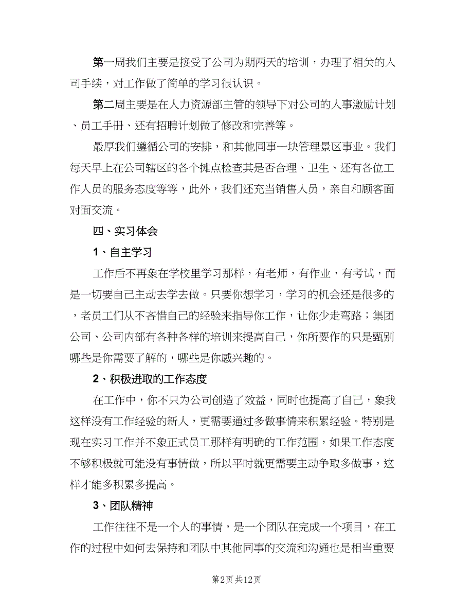 2023人力资源实习报告总结（3篇）.doc_第2页