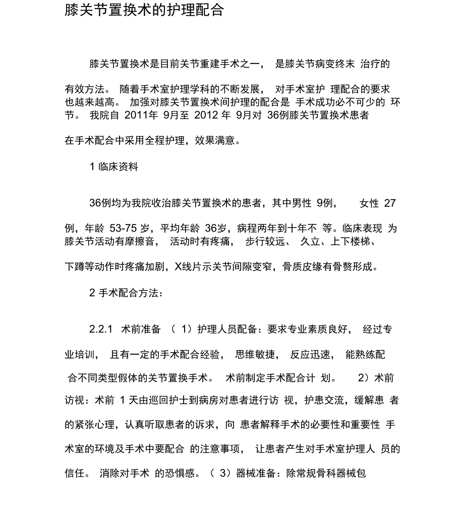 膝关节置换术的护理配合_第1页