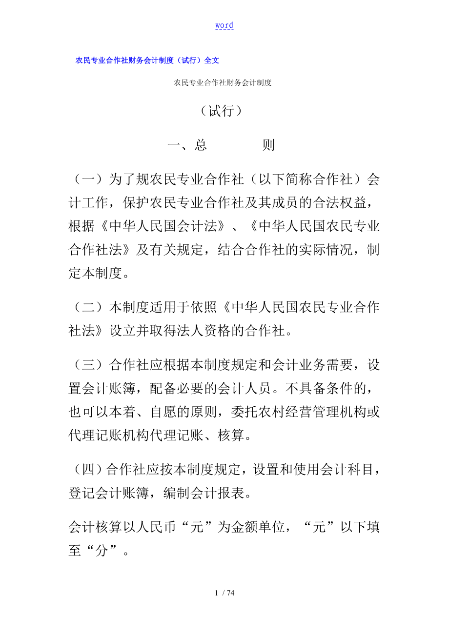 农民专业合作社财务会计规章制度70217_第1页