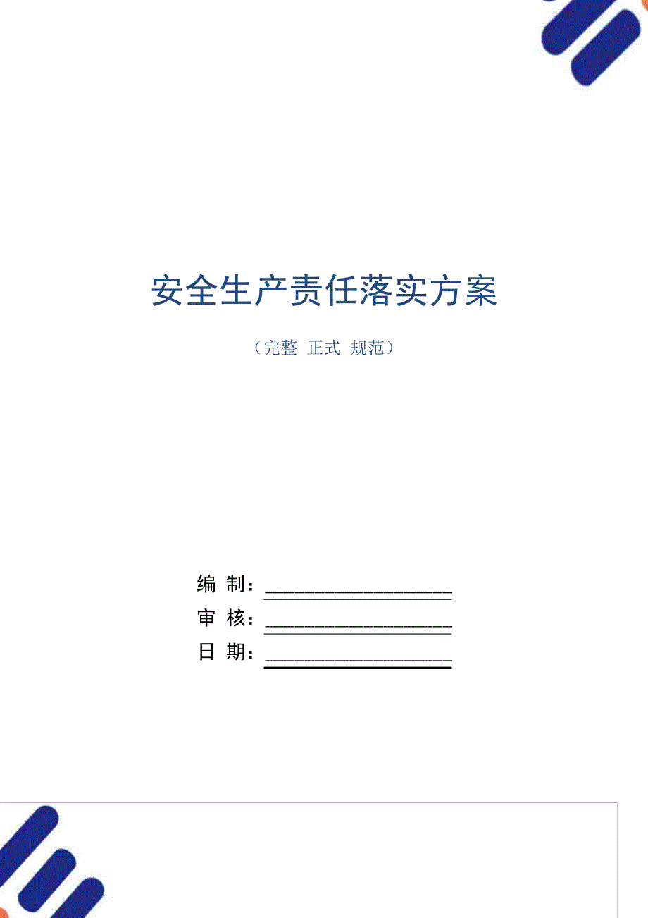 安全生产责任落实方案_第1页