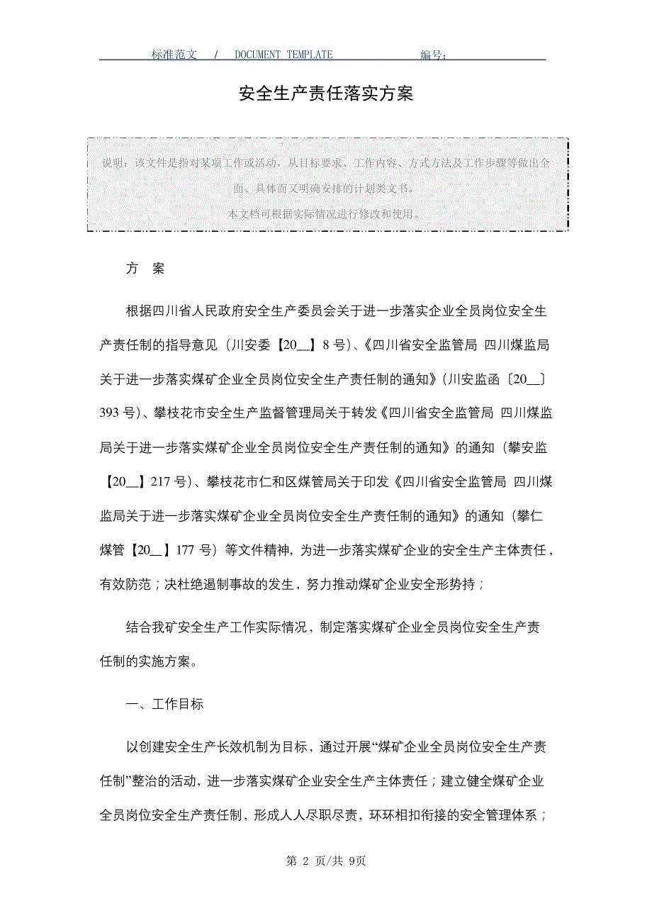 安全生产责任落实方案_第2页