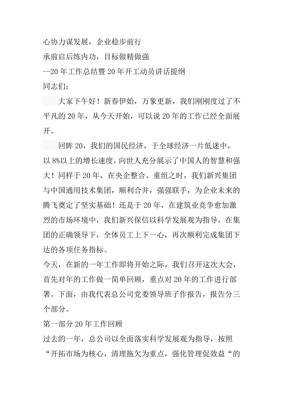 公司开工动员大会总经理讲话稿_第1页