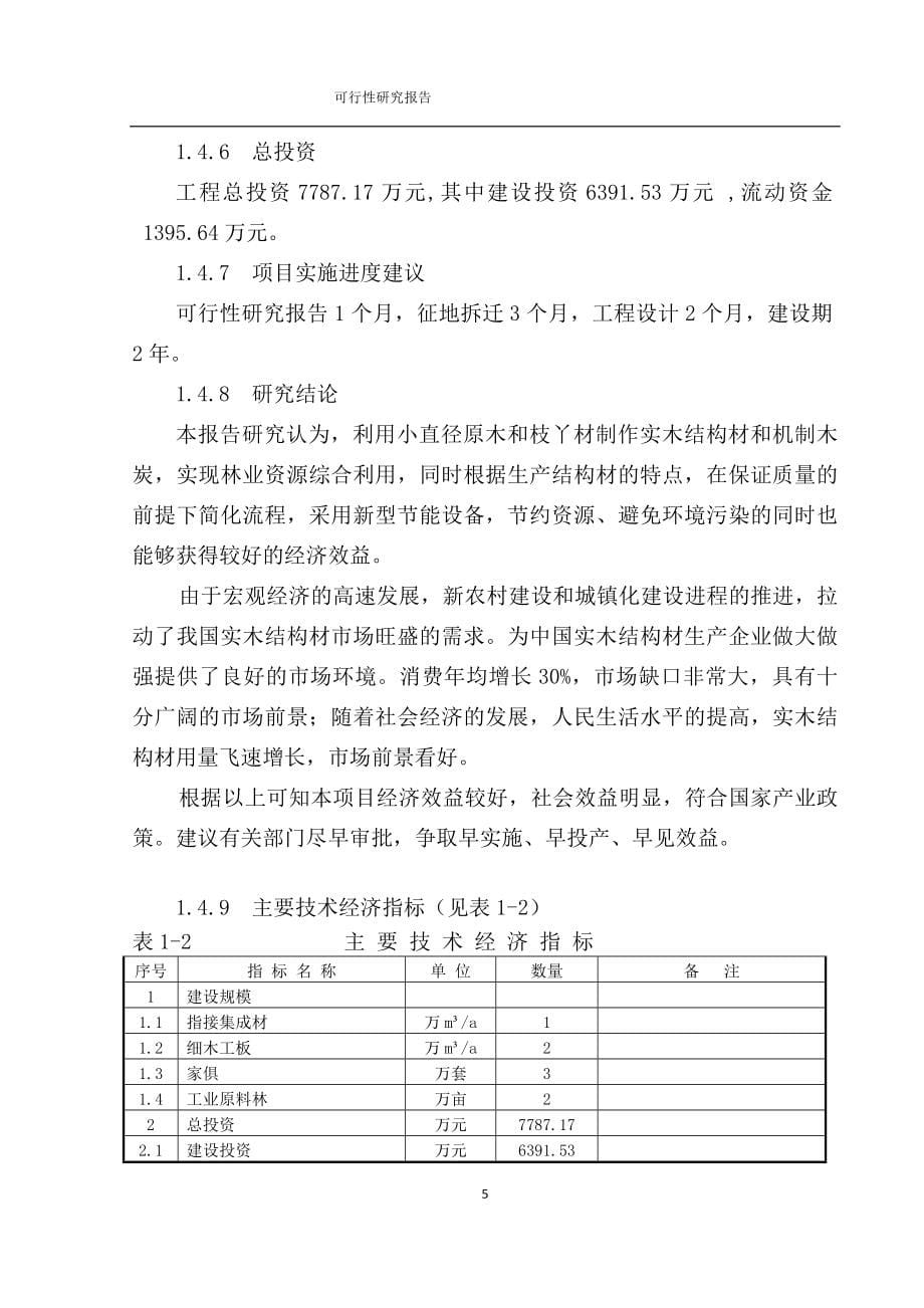 林木制品生产与加工建设项目立项建设项目可行性报告_第5页