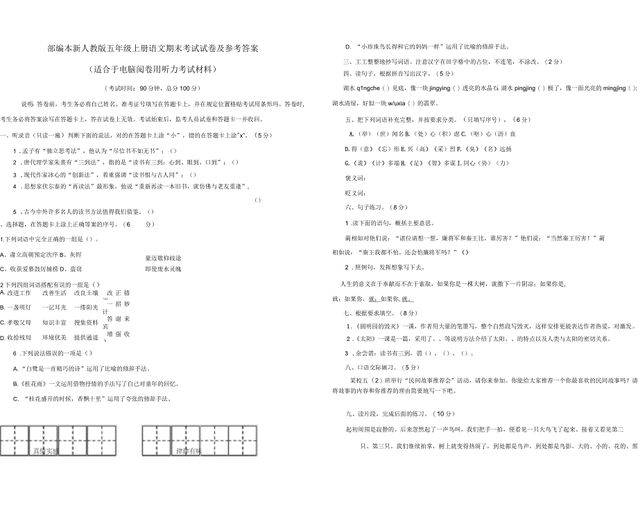 部编版小学五年级上册语文期末考试试卷以及参考答案_第1页