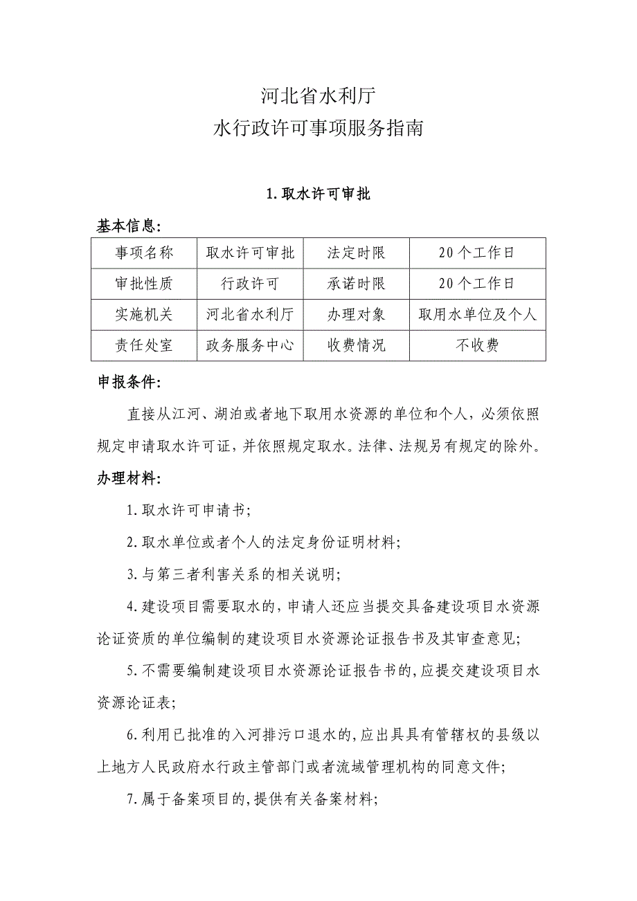 精品专题资料20222023年收藏河北水利厅水行政许可事项服务指引_第1页