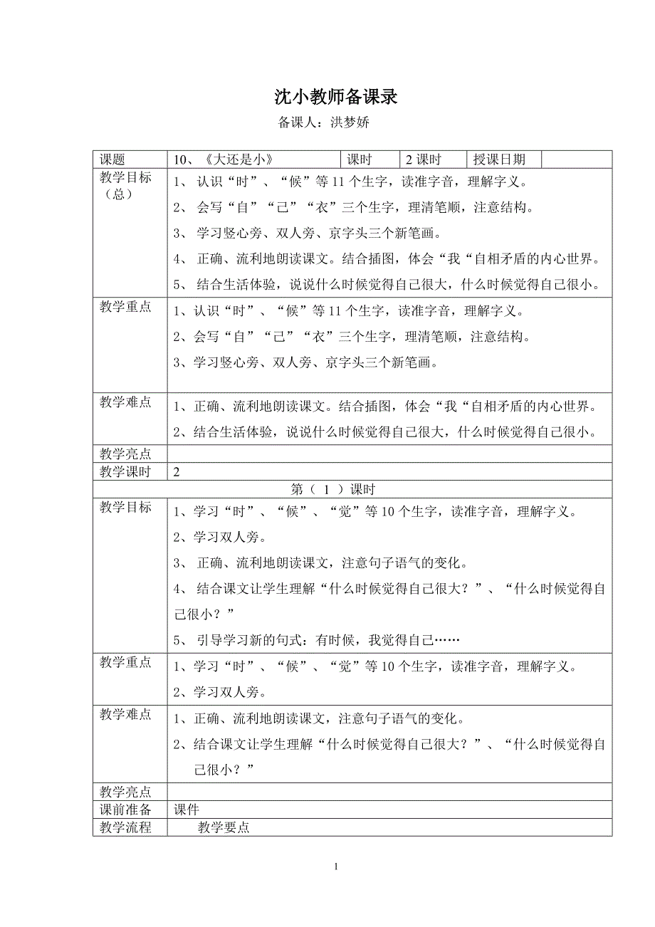 听洪老师大还是小听课评课.doc_第1页