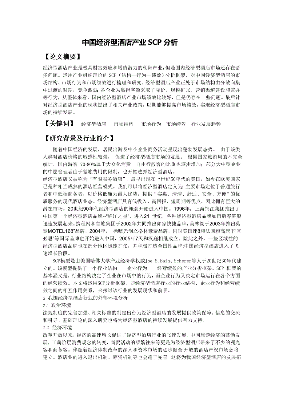 经济型酒店的scp分析_第1页