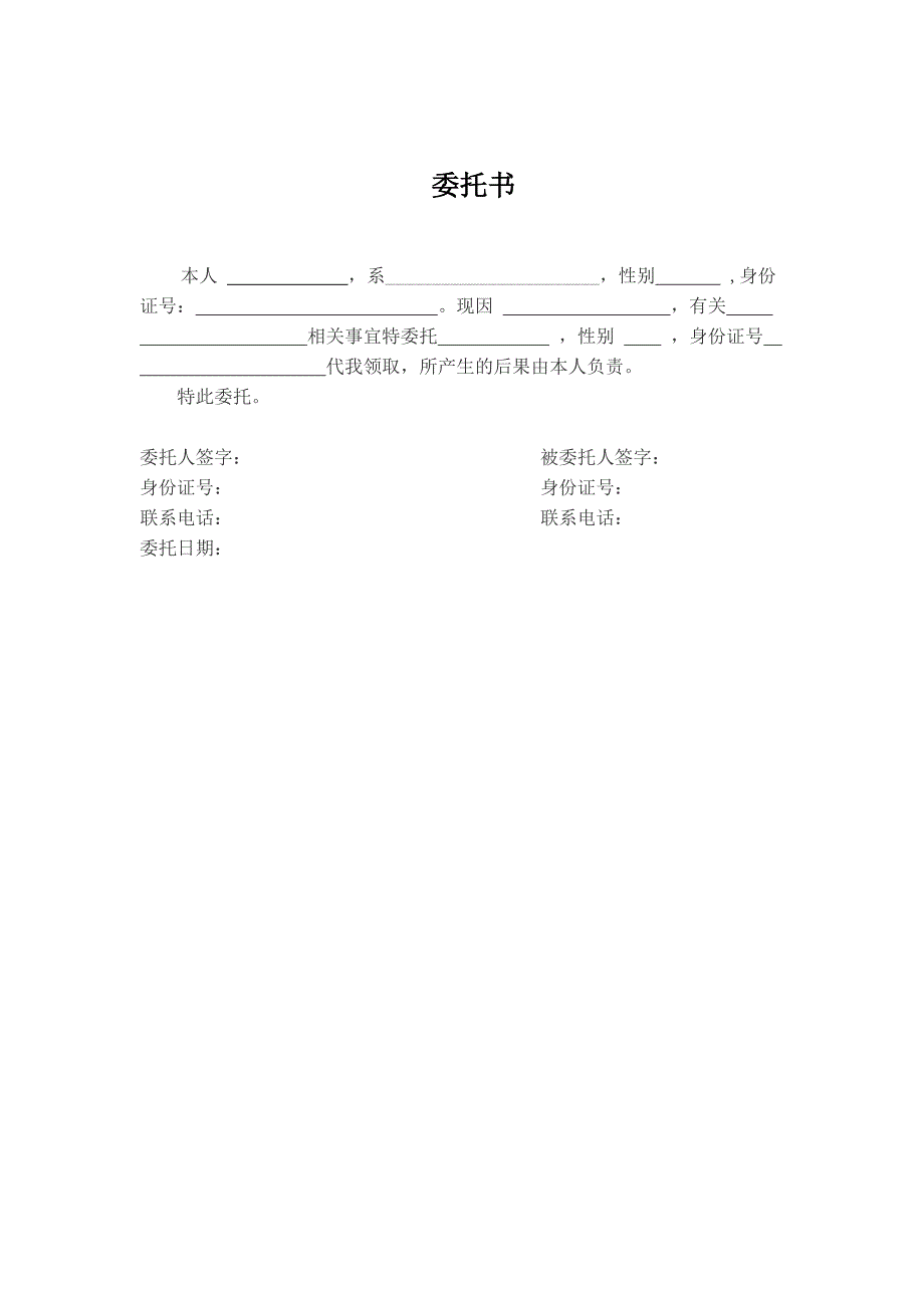 报到证改派委托书.doc_第1页