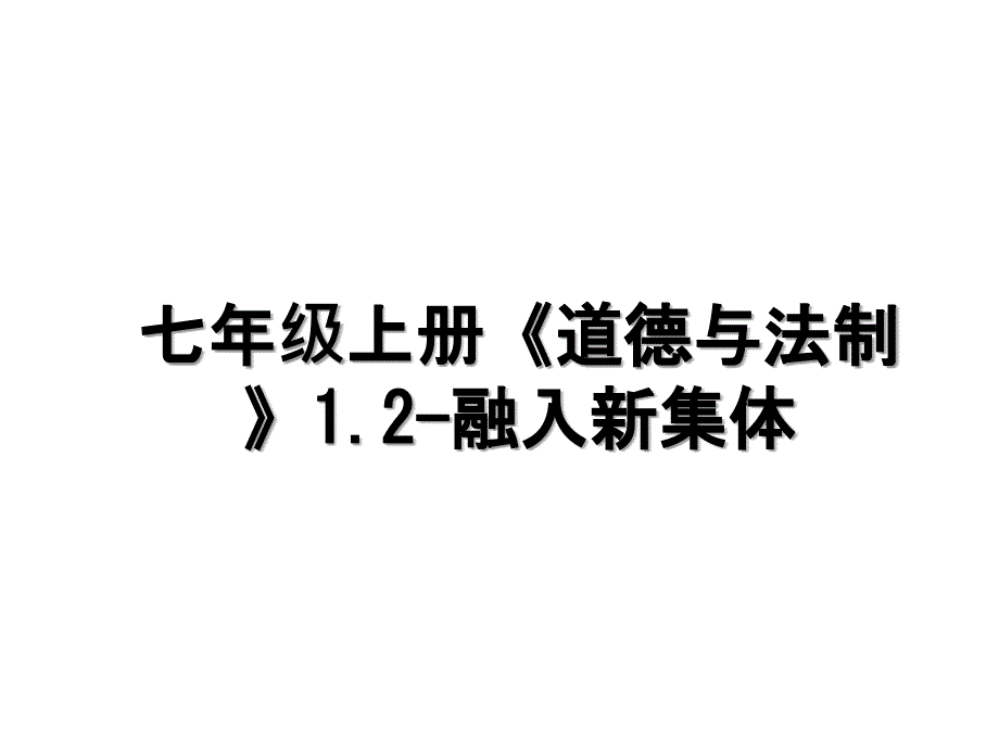 七年级上册道德与法制1.2融入新集体_第1页