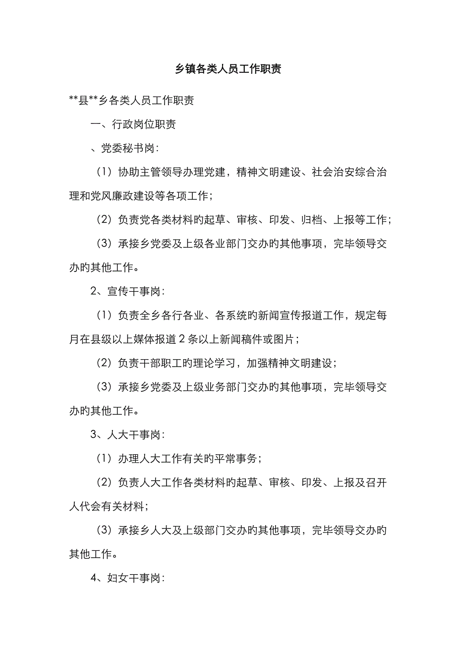 乡镇各类人员工作职责_第1页