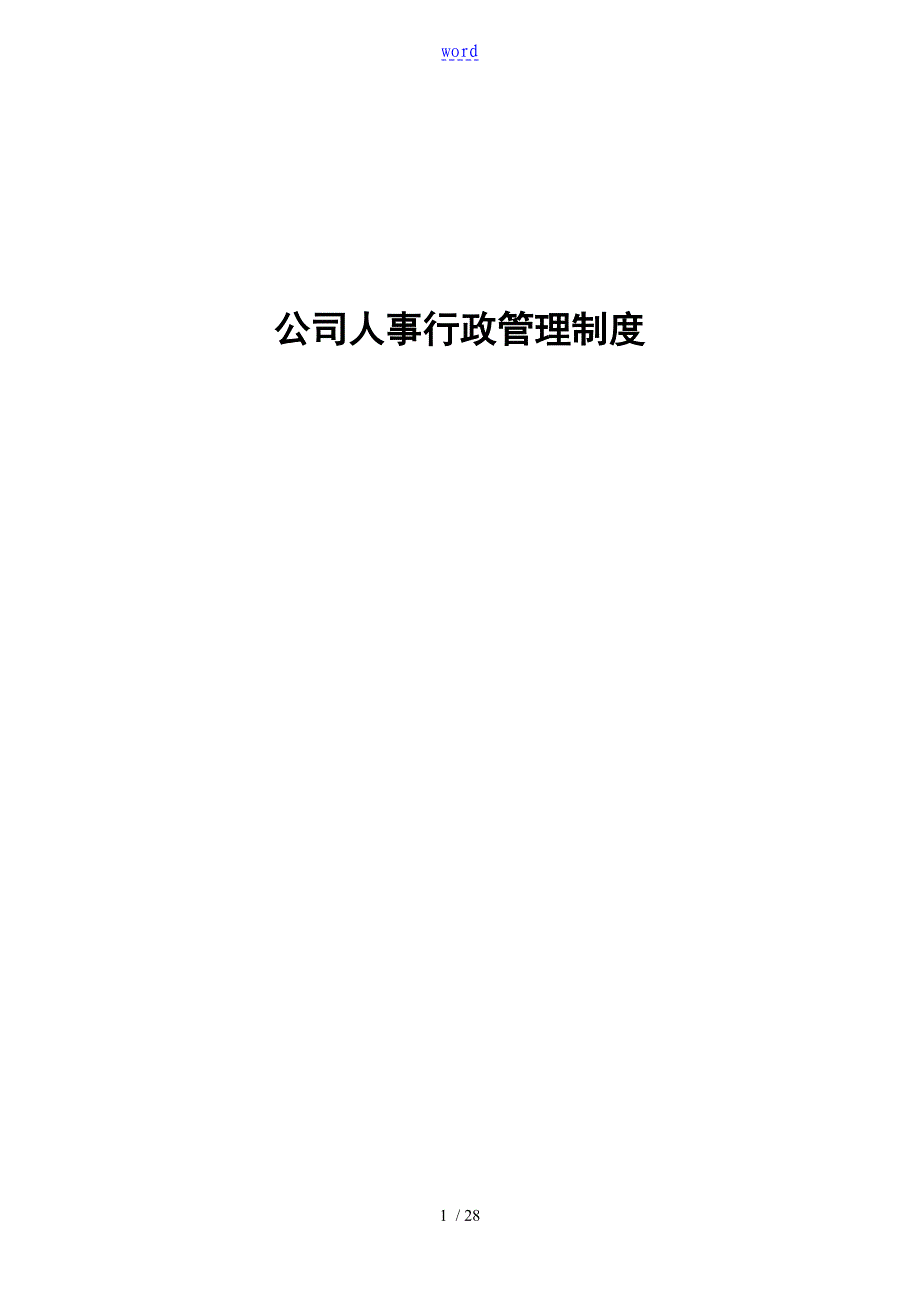 企业人事行政管理系统规章制度_第1页