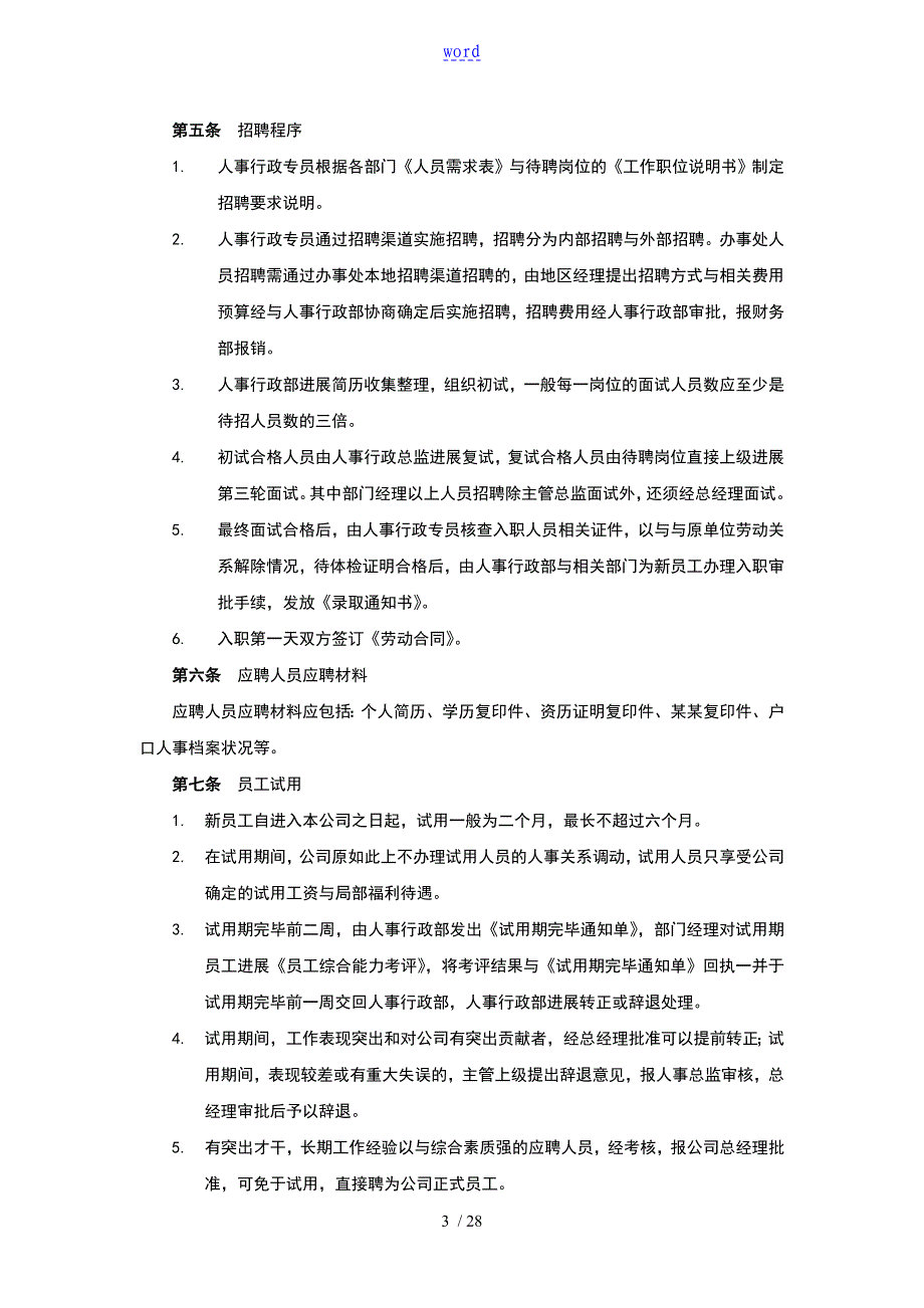 企业人事行政管理系统规章制度_第3页