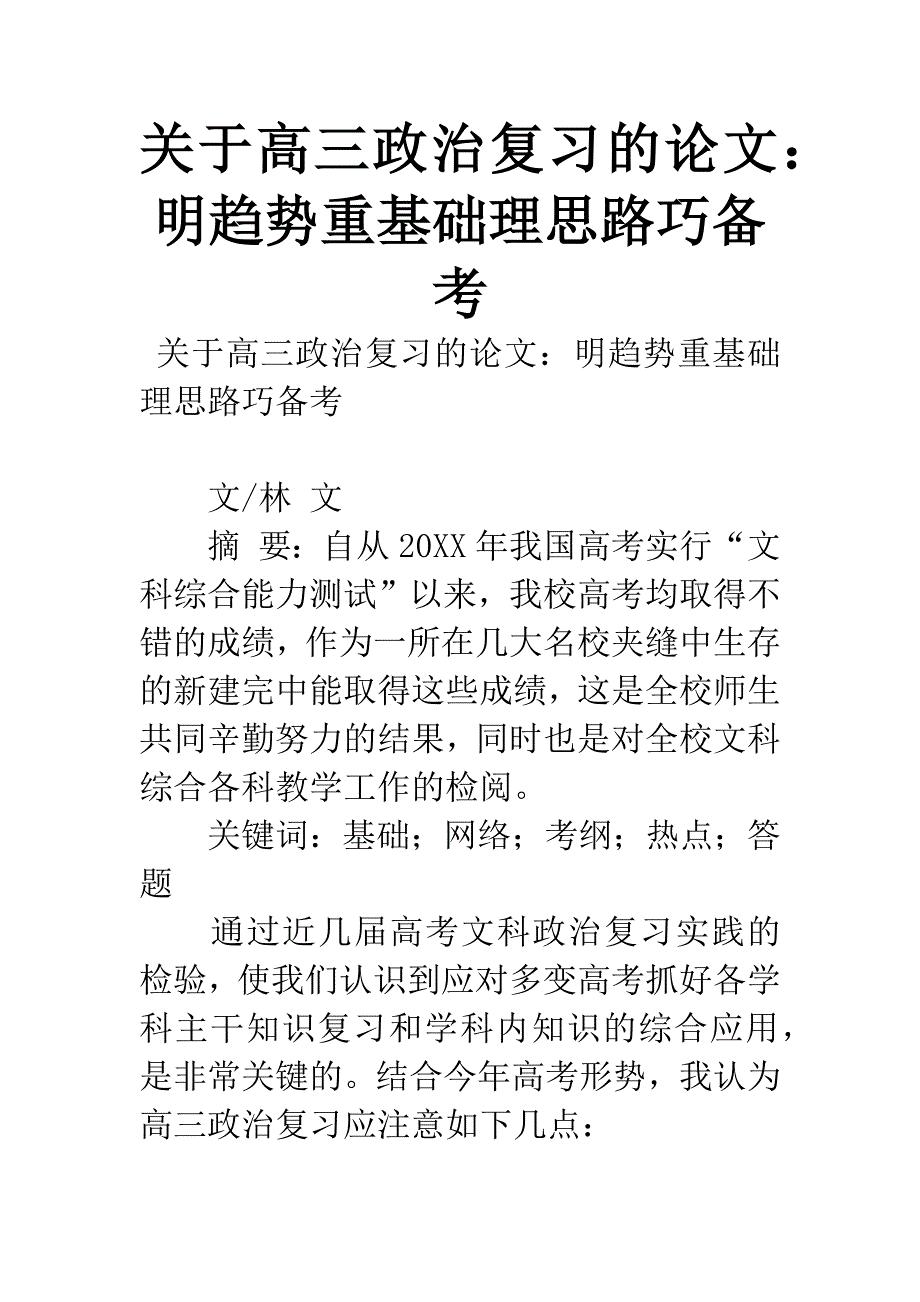 关于高三政治复习的论文：明趋势重基础理思路巧备考.docx_第1页