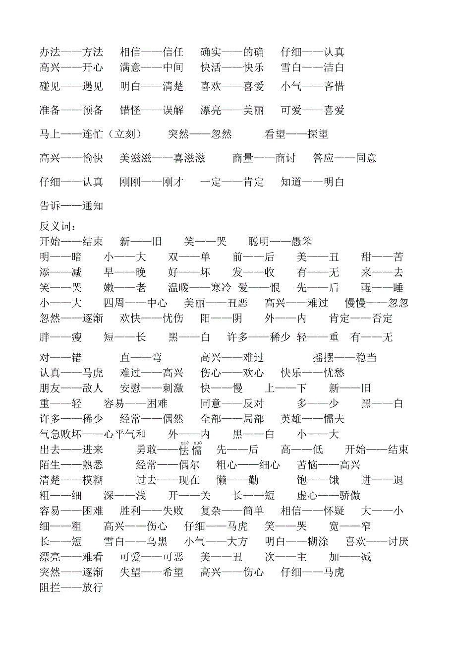 语文S版一年级下册形近字、多音字、近意词、反意词_第4页