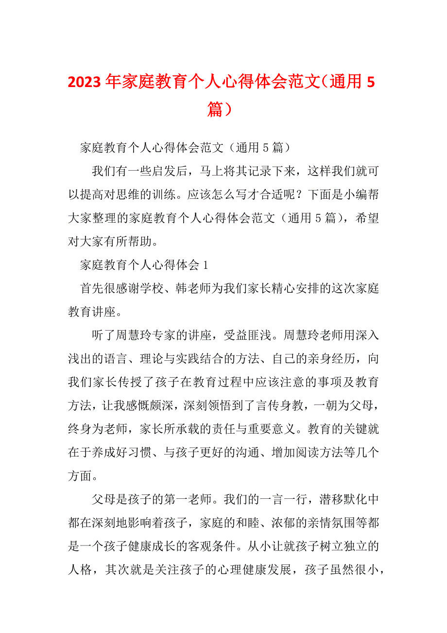 2023年家庭教育个人心得体会范文（通用5篇）_第1页