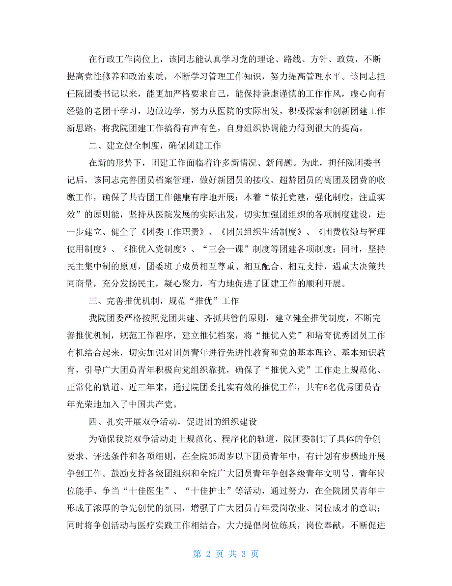 卫生系统优秀团干部个人事迹材料优秀团干部先进事迹_第2页