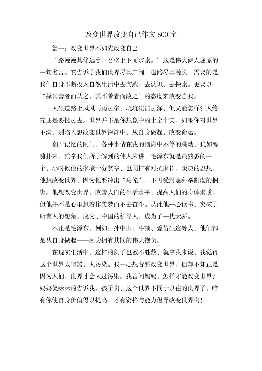 改变世界改变自己作文800字_中学教育-中学作文_第1页