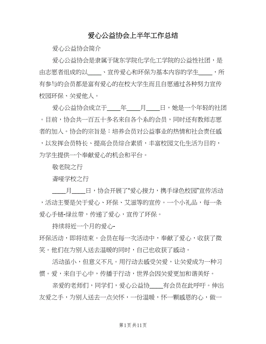 爱心公益协会上半年工作总结（4篇）.doc_第1页