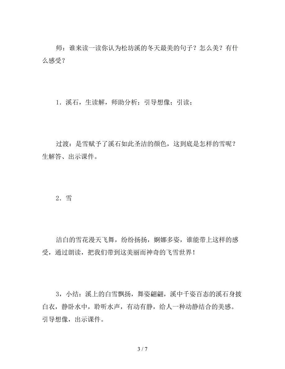 【教育资料】北京版六年级语文上册教案设计《松坊溪的冬天》.doc_第3页