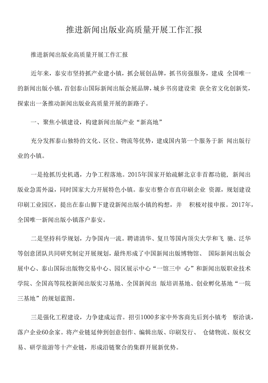 2022年推进新闻出版业高质量发展工作汇报.docx_第1页