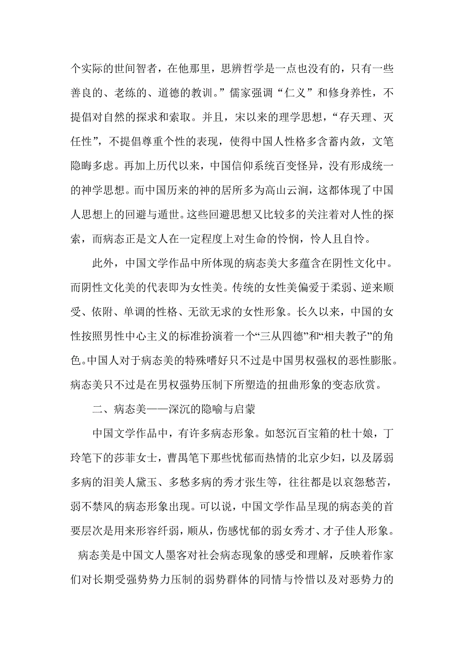 论中国文学作品中的病态美.doc_第2页