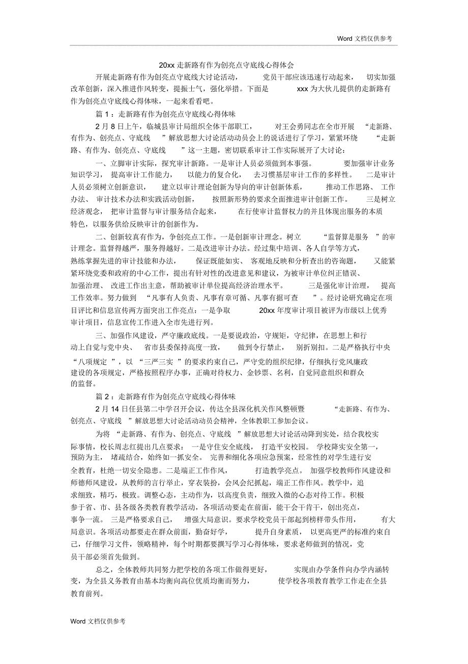 20xx走新路有作为创亮点守底线心得体会_第1页