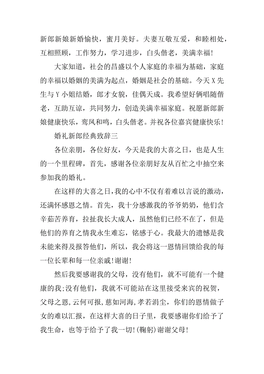 2023年婚礼男方优秀经典致辞_第2页