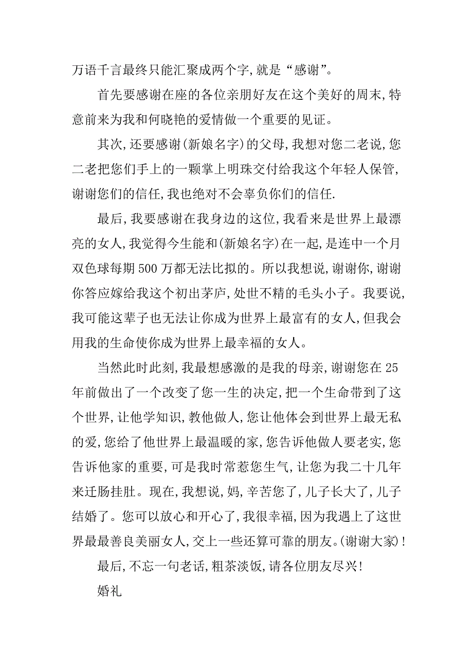 2023年婚礼男方优秀经典致辞_第4页