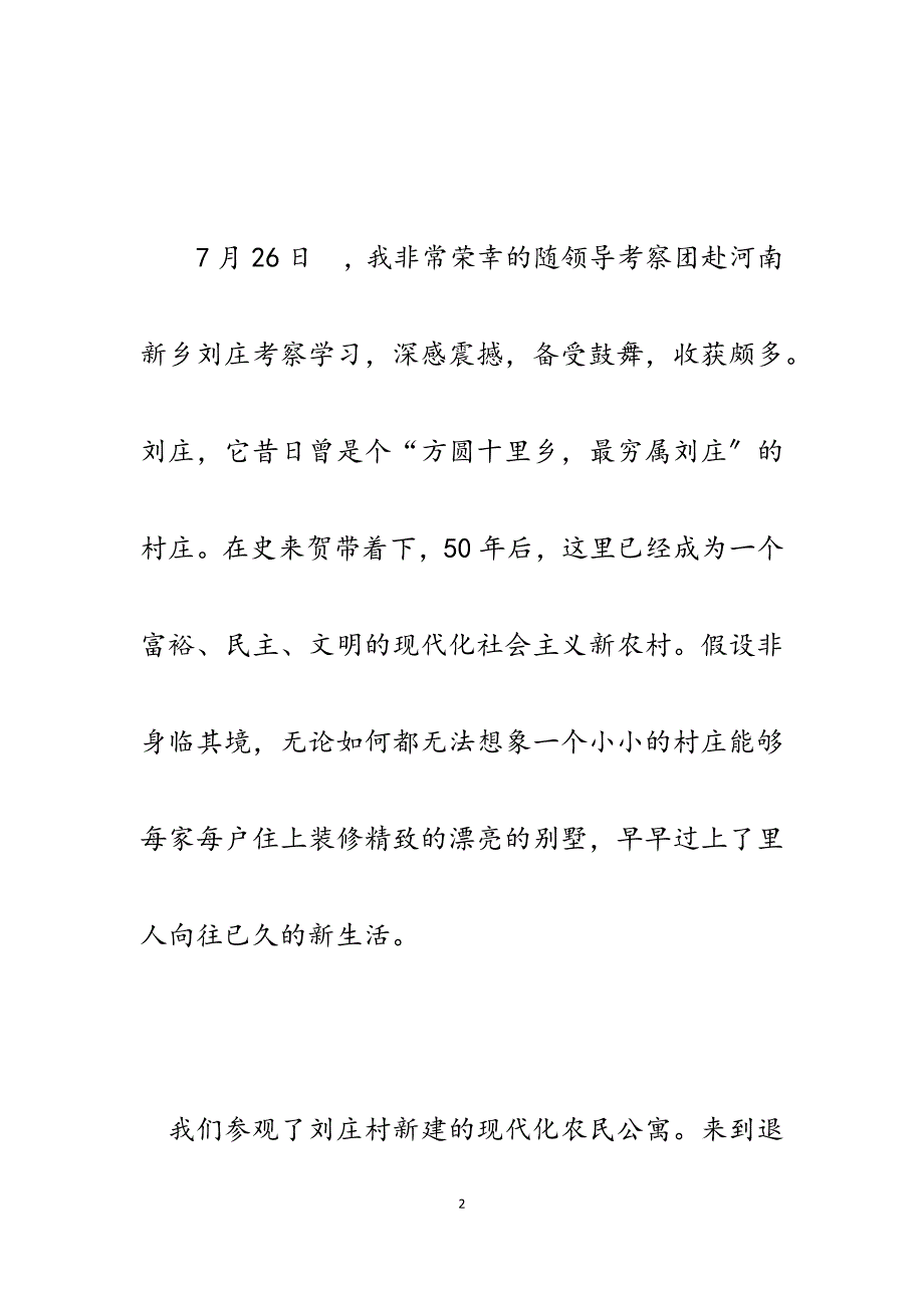 2023年赴河南新乡刘庄考察学习报告：对比先进找差距立足实际谋发展.docx_第2页