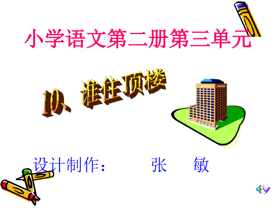 设计制作张敏_第1页