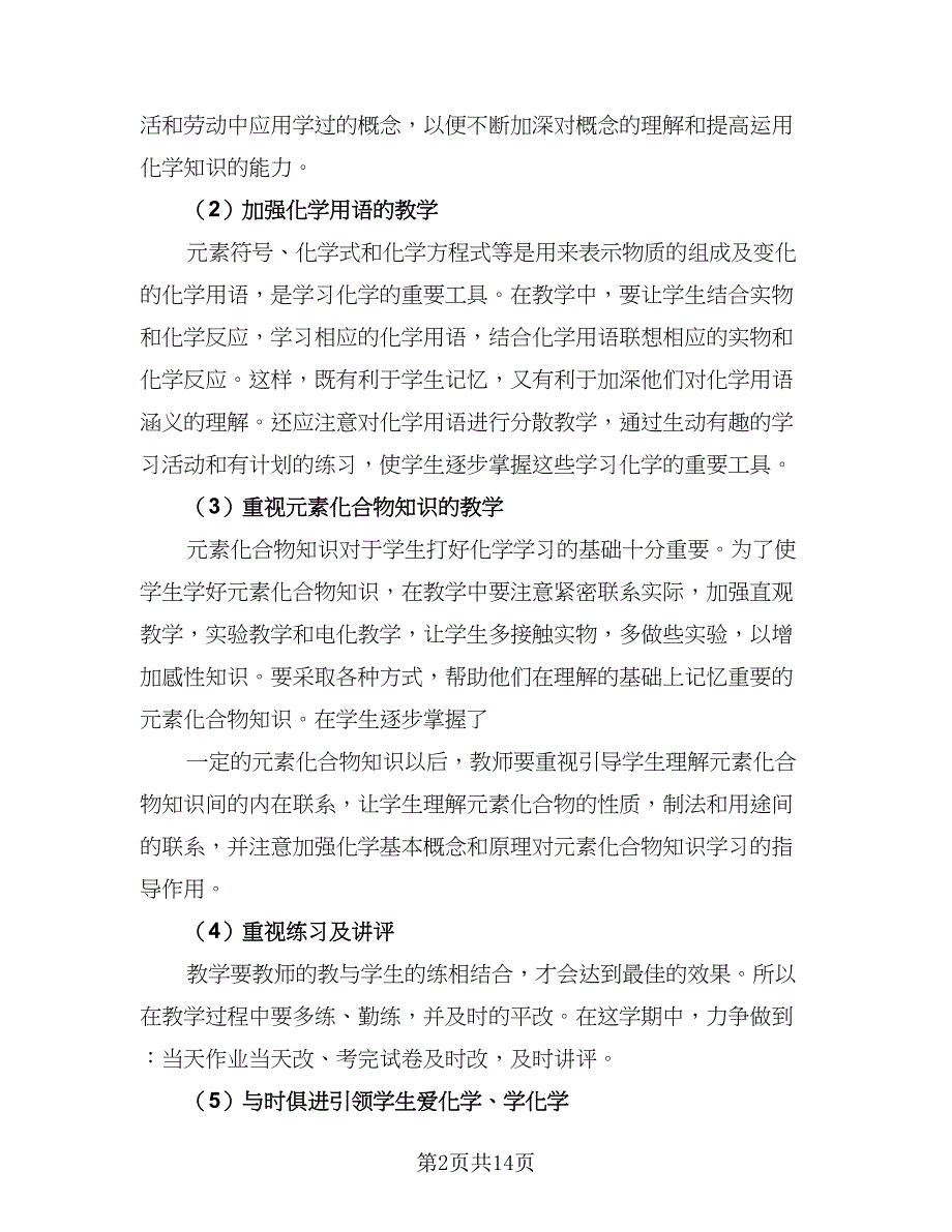 2023年初中化学教学计划（五篇）.doc_第2页