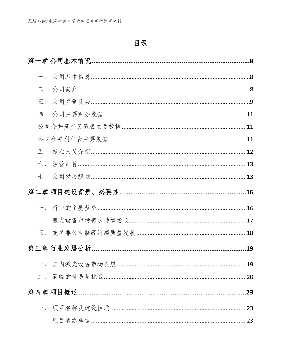 本溪精密光学元件项目可行性研究报告【范文】_第1页