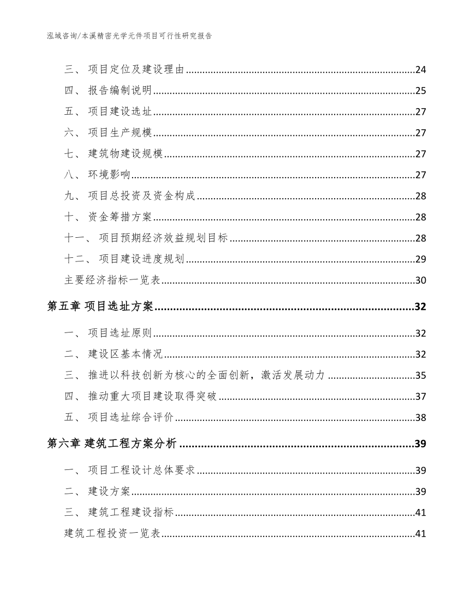 本溪精密光学元件项目可行性研究报告【范文】_第2页