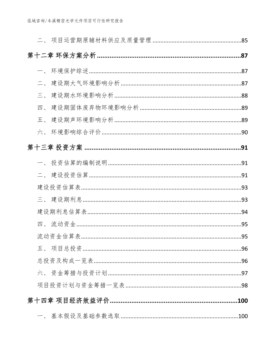 本溪精密光学元件项目可行性研究报告【范文】_第4页