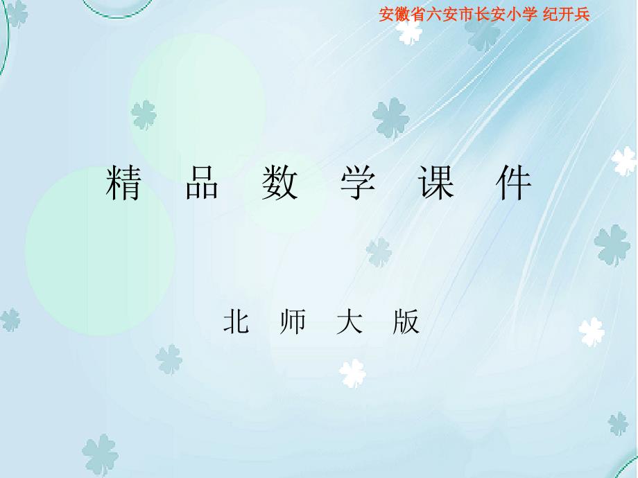 【北师大版】数学五年级上册：第4单元探索活动：平行四边形的面积1_第1页