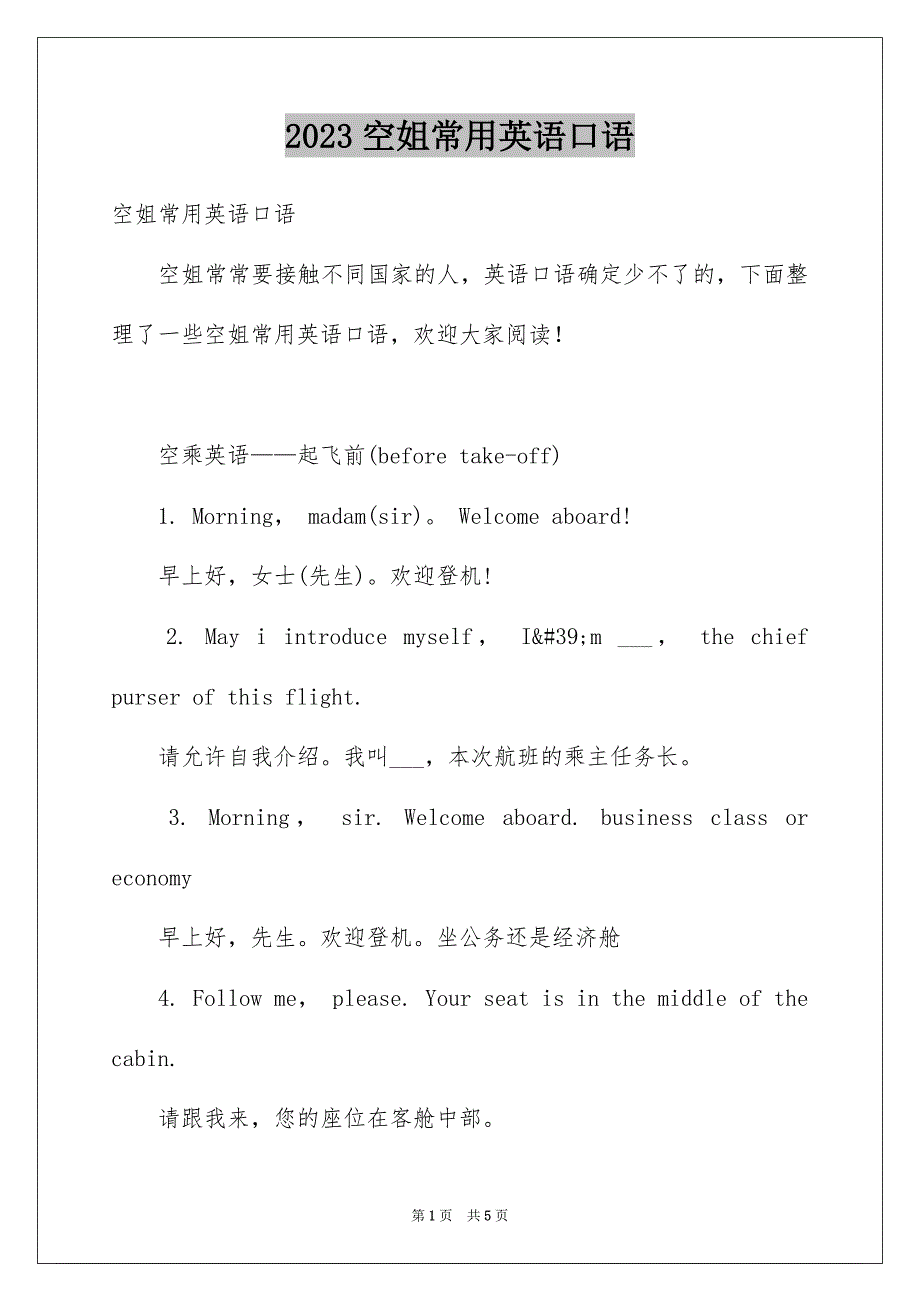 2023年空姐常用英语口语范文.docx_第1页