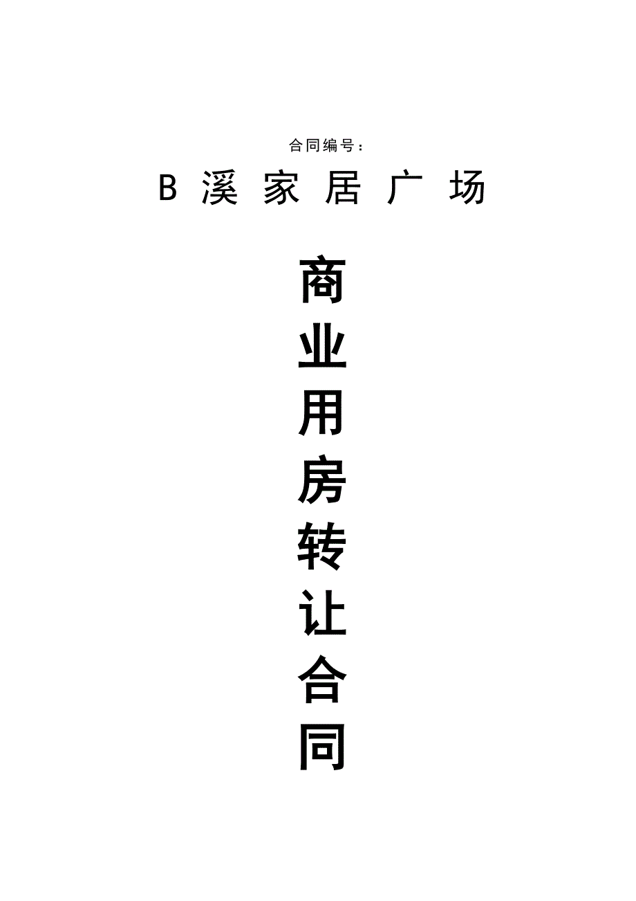 北京某家居广场商业用房转让合同_第2页