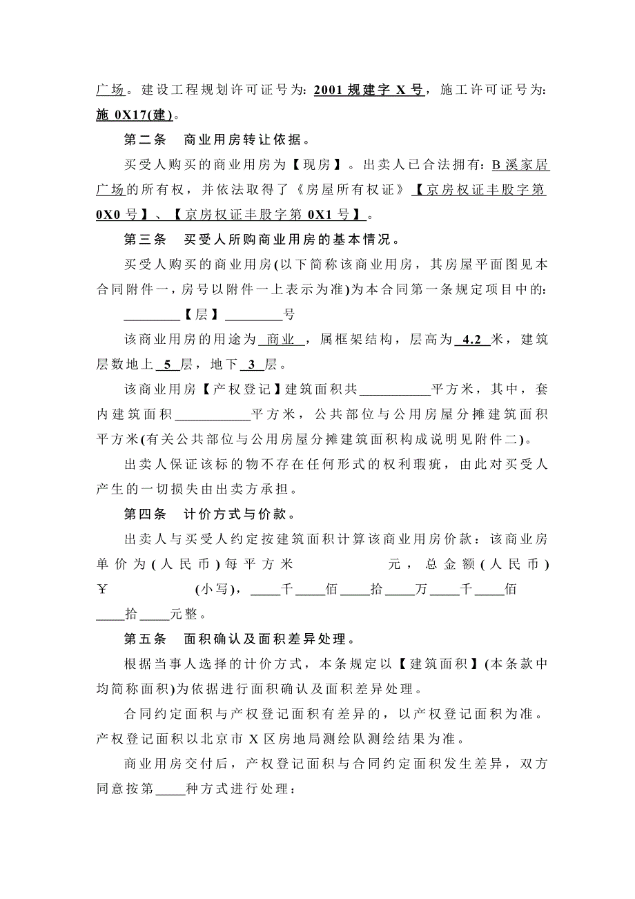 北京某家居广场商业用房转让合同_第4页