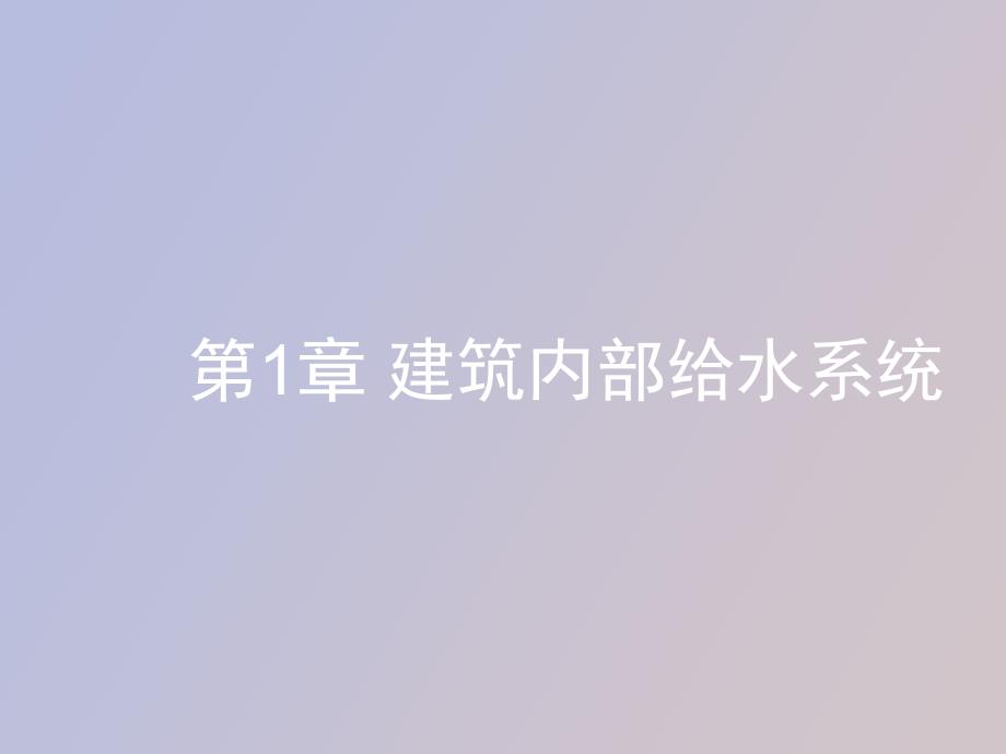 给水系统的分类和组成_第1页