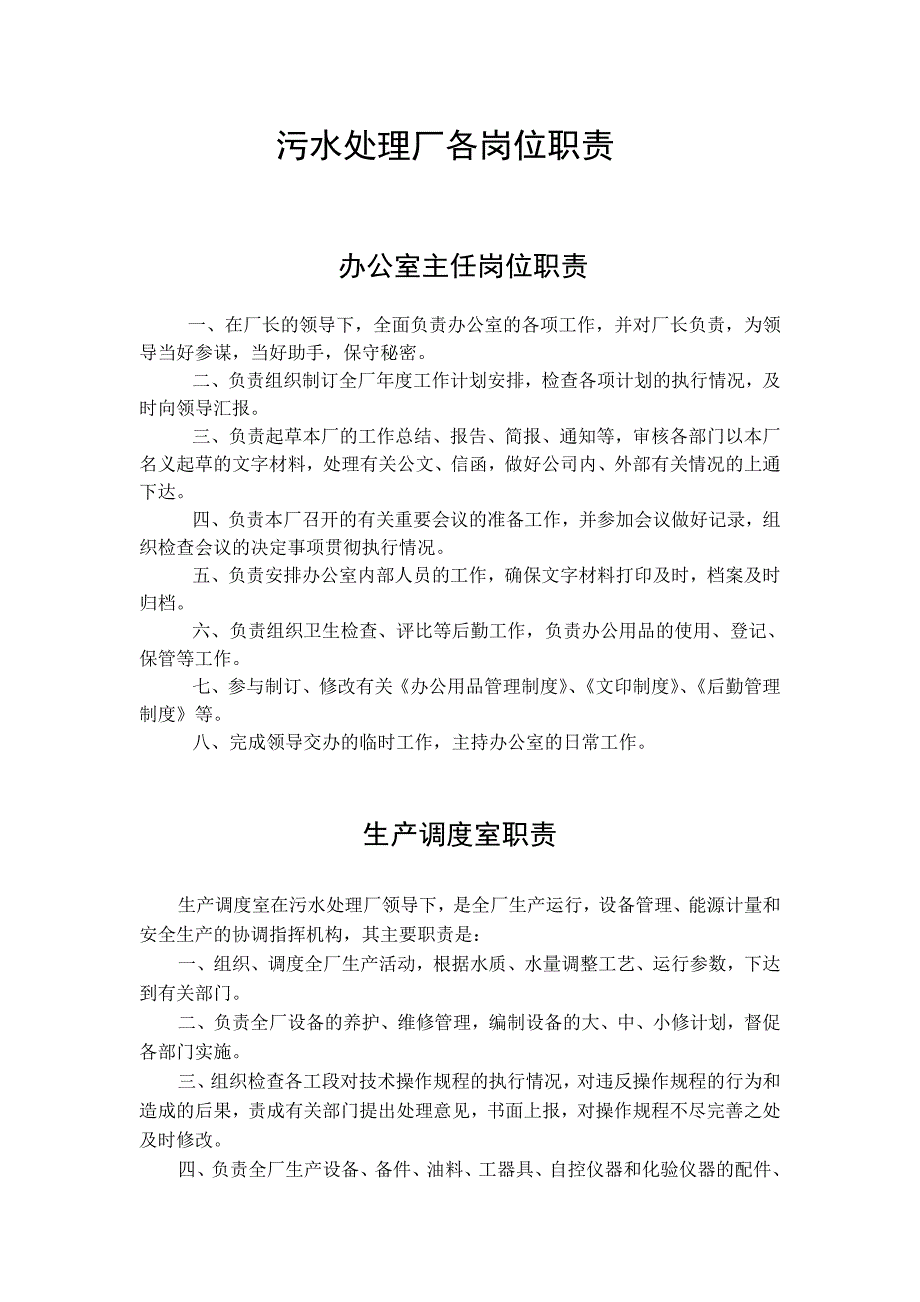 污水处理厂各岗位职责.doc_第1页